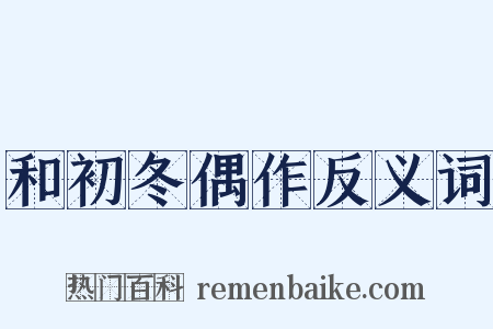 和初冬偶作反义词是什么意思的图片